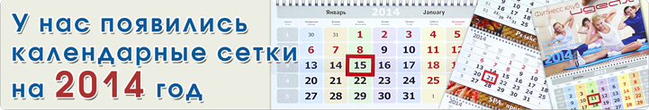У нас появились календарные сетки