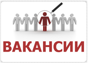 вакансии