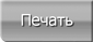 Печать