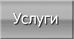 Услуги