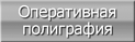 Оперативная Полиграфия
