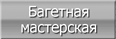 Багетная мастерская