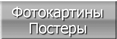 Фотокартины и постеры
