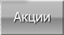 Акции