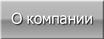 О компании