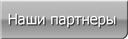 Партнеры