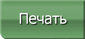 Печать